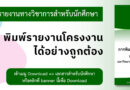 พิมพ์รายงานโครงงานได้อย่างถูกต้อง ด้วยคู่มือการพิมพ์รายงานทางวิชาการสำหรับนักศึกษา