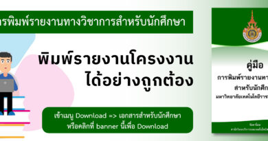 พิมพ์รายงานโครงงานได้อย่างถูกต้อง ด้วยคู่มือการพิมพ์รายงานทางวิชาการสำหรับนักศึกษา